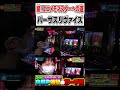 ずっと狙ってた待望の2確！ #パチスロ#aプロ