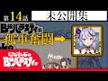 【未公開SP】にじさんじのB級バラエティ（仮）＃14【みたいなもの】