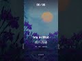 Iris in Mist|暁の霞にたたずむ和Jazz|霞の菖蒲 #Shorts #LofiJazz #music #寝落ち音楽 #relaxingmusic
