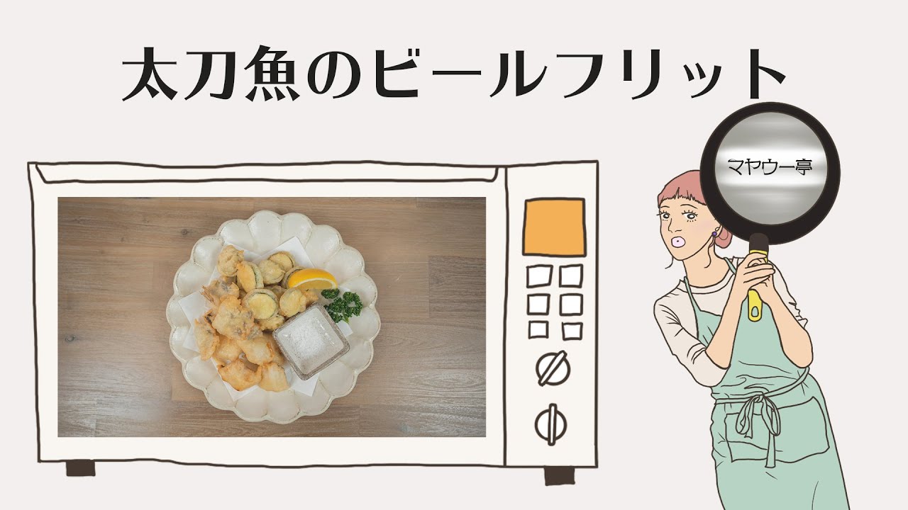 簡単サクサク 葉山で釣れた太刀魚とズッキーニのビールフリット 葉山町 フリット イタリア料理 レシピ Hayama 11 Youtube