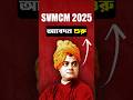 Svmcm 2025-26 আবেদনের নতুন নিয়ম !!