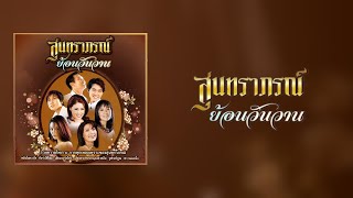 สุนทราภรณ์ ย้อนวันวาน【OFFICE AUDIO ALBUM】