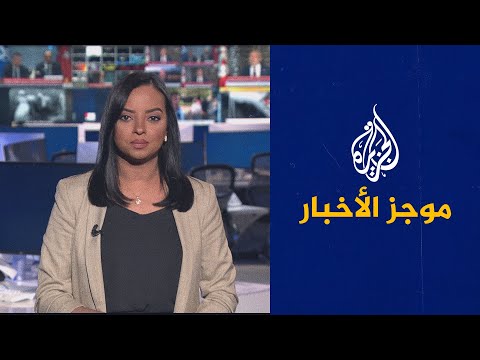 موجز الأخبار – الثالثة صباحا 21/06/2022