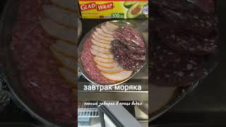 #море#обед #моряки#подпишись