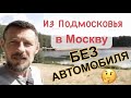 Из Подмосковья в Москву без автомобиля.🤔 Электричка, метро. Подробно! | Сергей Темеров