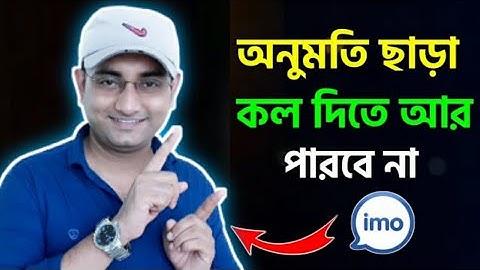 ইমুতে অনুমতি ছড়া কল দিতে পারবেনা | Block Unknown Calls | @hasantech