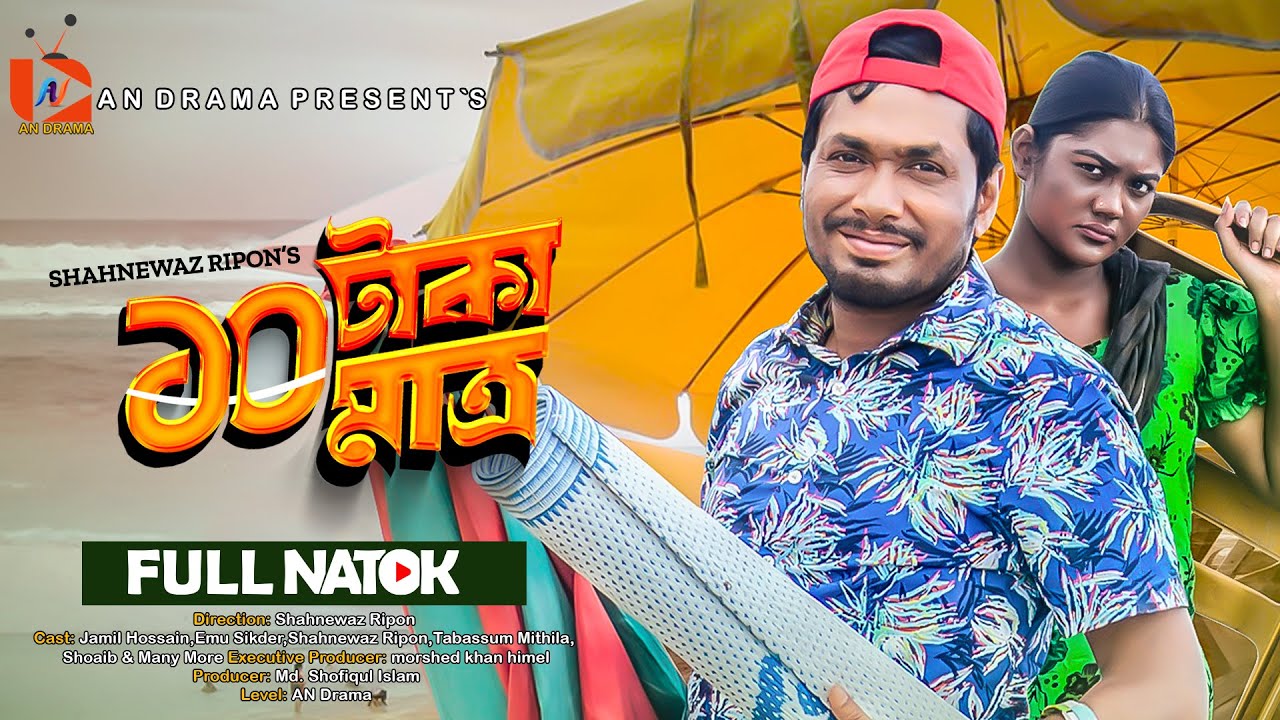 bangla-new-natok-2024-10-taka-matro-jamil-hossain