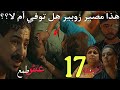 الحلقة 17 من مسلسل عش الطمع لن تصدقو مصير زوبير عمر يقرر الإنتقام من شامة لن تصدقو خططة سعيد و من يك