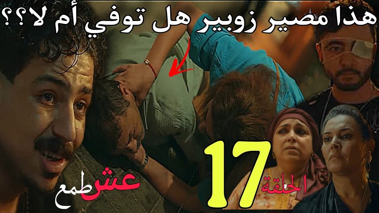 الحلقة 17 من مسلسل عش الطمع/لن تصدقو مصير زوبير/عمر يقرر الإنتقام من شامة/لن تصدقو خططة سعيد و من يك