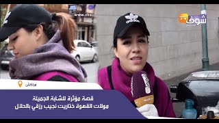 من مراكش..قصة مؤثرة للشابة الجميلة 