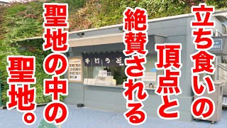 立ち食い界の頂点と絶賛される聖地の中の聖地の店。
