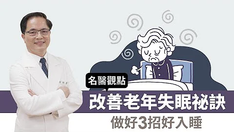 【名醫觀點】失眠吃香蕉皮也有效！老了睡不好怎麼辦？做好3招紓壓好入睡 - 天天要聞