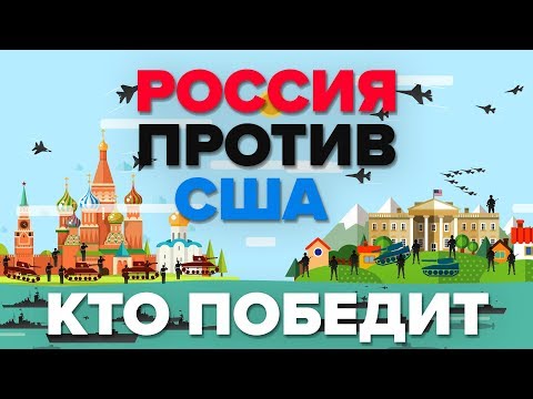 Россия против США - Кто победит - Военное сравнение