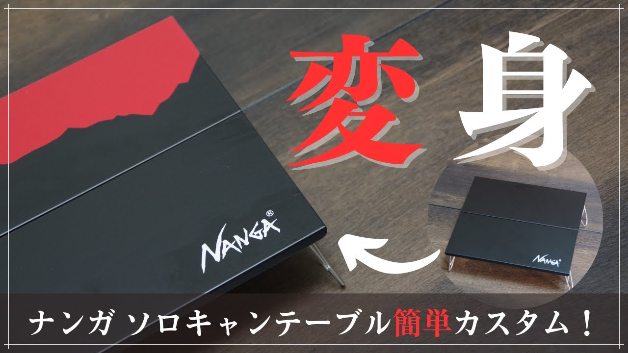 レビュー】サブテーブルとしておすすめ！ 『NANGA（ナンガ）スチール製