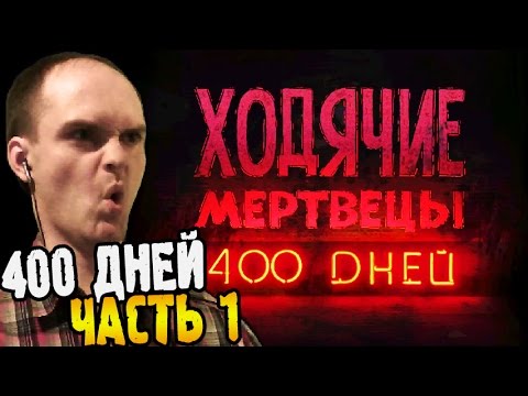 Видео: 28 часов спустя: превью «Ходячих мертвецов: 400 дней»