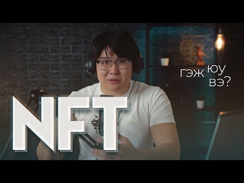 Видео: Идэвхгүй nffe гэж юу вэ?