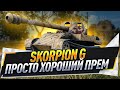 Skorpion G ● Просто хороший прем