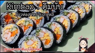 Kimbap คิมบับ ข้าวปั้นเกาหลี