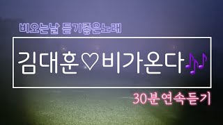 김대훈 ♡ 비가온다🎶/30분듣기