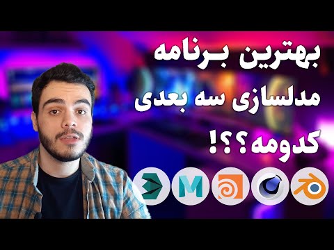 تصویری: شکل سه بعدی چیست؟