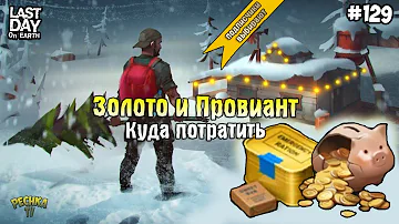 АВТОЗАЧИСТКА ВСЕХ ЛОКАЦИЙ! КУДА ТРАТИТЬ ЗОЛОТО И ПРОВИАНТ! СЕРИЯ 129! - Last Day on Earth: Survival