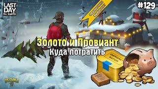 АВТОЗАЧИСТКА ВСЕХ ЛОКАЦИЙ! КУДА ТРАТИТЬ ЗОЛОТО И ПРОВИАНТ! СЕРИЯ 129! - Last Day on Earth: Survival