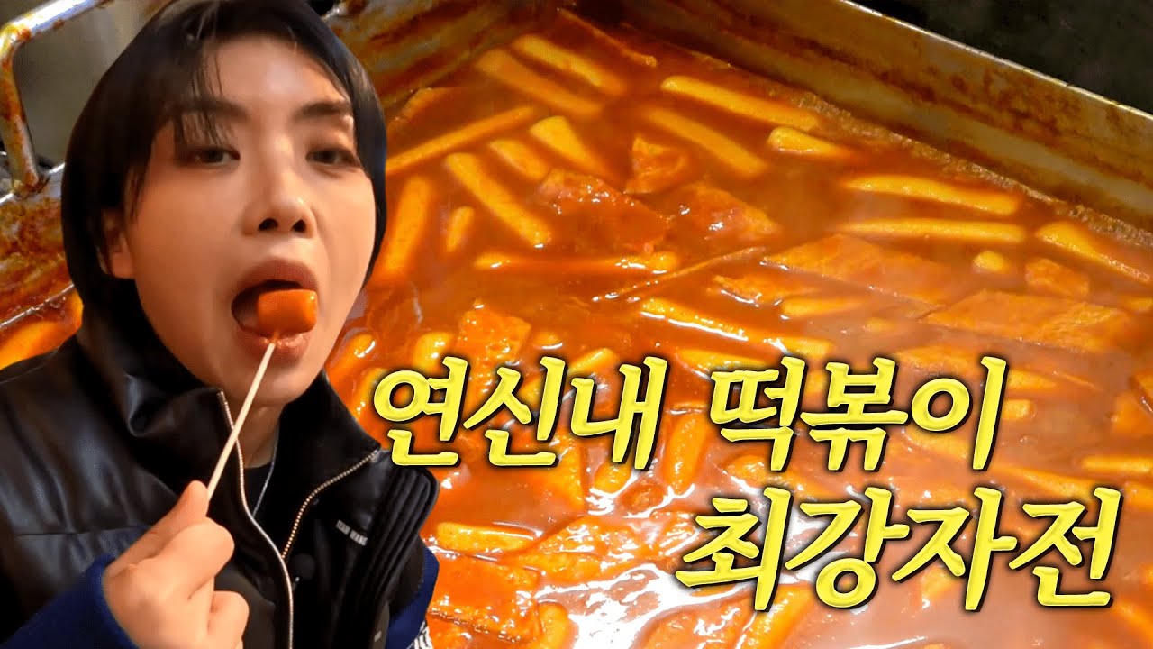 아이키의 찐 연신내 떡볶이 단골 맛집 투어 [은평구 홍보대사 출두]