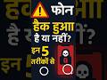 फोन हैक हो गया है? 😱 5 आसान तरीकों से पहचानें! #techburner #manojdey #gopaltech