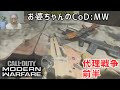 【CoD モダン・ウォーフェア】 おばあちゃんの挑戦 mission「代理戦争」 前半