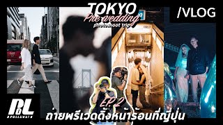 POLLL VLOG EP.18: ไปถ่าย Pre Wedding หน้าร้อนกันต่อกับโลเคชั่นเด็ดๆในโตเกียว ! 📸💍 - Part 2 Tokyo