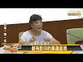 論文.證書假的？！賀德芬：蔡未拿到博士學位 新聞大白話 20190829