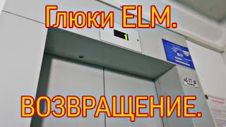 Музыкально-говорящий лифт ЕвроЛифтМаш (ELM) с немного, но более тупыми глюками #4