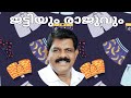 ജട്ടിയും രാജുവും \ KERALA FORMER MINISTER AREESTED IN PERVERTED EVIDANCE CASE