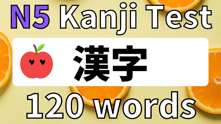 120 words N5 JLPT 漢字 Kanji reading test  learn japanese | Refresher #1-4 - DayDayNews