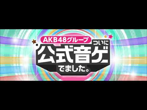 AKB48グループついに公式音ゲーでました III