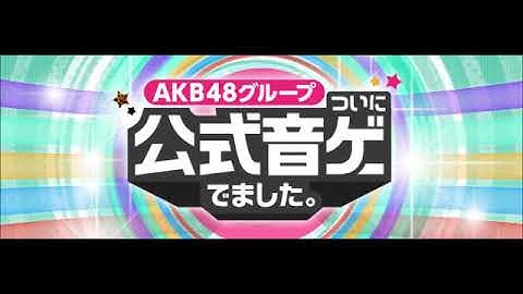 AKB48グループついに公式音ゲーでました III