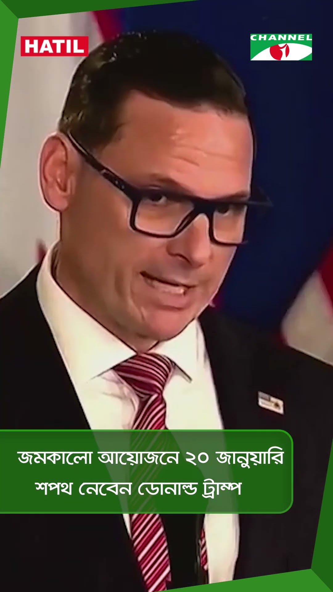 জমকালো আয়োজনে ২০ জানুয়ারি শপথ নেবেন ডোনাল্ড ট্রাম্প || Channel i News