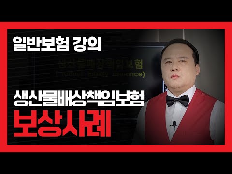 일반보험 강의) 생산물배상책임보험과 보상 사례