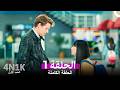 4N1K 1 الحب الأول الحلقة 