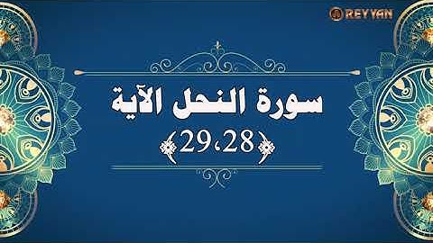 سورة النحل الآية 28 - 29