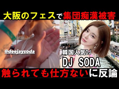 DJ SODAが大阪の音楽フェスで集団痴漢被害！露出服なら仕方ないと暴論に本人が反論し日本人として恥に恥の上塗り