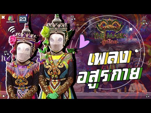 อสูรกาย - หน้ากากโนรา | The Mask ลูกไทย