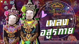 อสูรกาย - หน้ากากโนรา | The Mask ลูกไทย