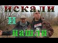 Три дня искали и НАШЛИ ! поиск новых поселений в полях