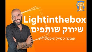 LightInTheBox  שיווק שותפים - עד 17% עמלה על מוצרים