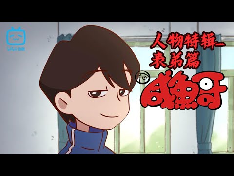 本剧唯一颜值担当，学霸表弟YYDS《咸鱼哥》人物特辑：周名轩【加入会员专享最新集】