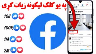 By one click add 1M like to your post in facebook |  کلک سره ۱ میلیون لیک و خپل پوست ته ورزیات کړی