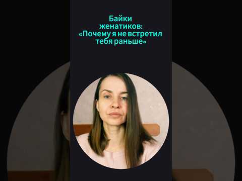 БАЙКИ «ЖЕНАТИКОВ». Почему я не встретил тебя раньше.