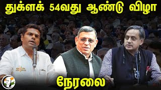 🔴LIVE: Thuglak Anniversary 2024 | துக்ளக் 54வது ஆண்டு விழா நேரலை