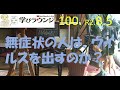 無症状の人はウイルスを出すのか?